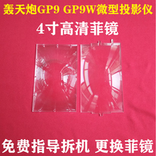 轰天炮GP9W投影机DIY配件 GP12W GP15W GP18W投影仪4寸高清菲镜