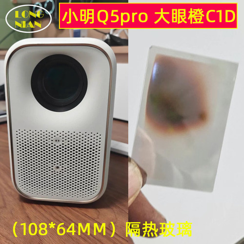 小明Q5pro投影仪高清隔热玻璃 大眼橙C1D C2ultra投影机配件108*64mm