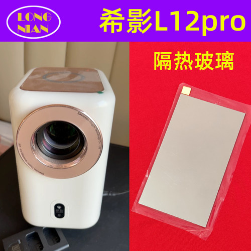 希影L12pro投影仪高清隔热玻璃 先科 瑞格尔投影机配件隔热片94*56mm