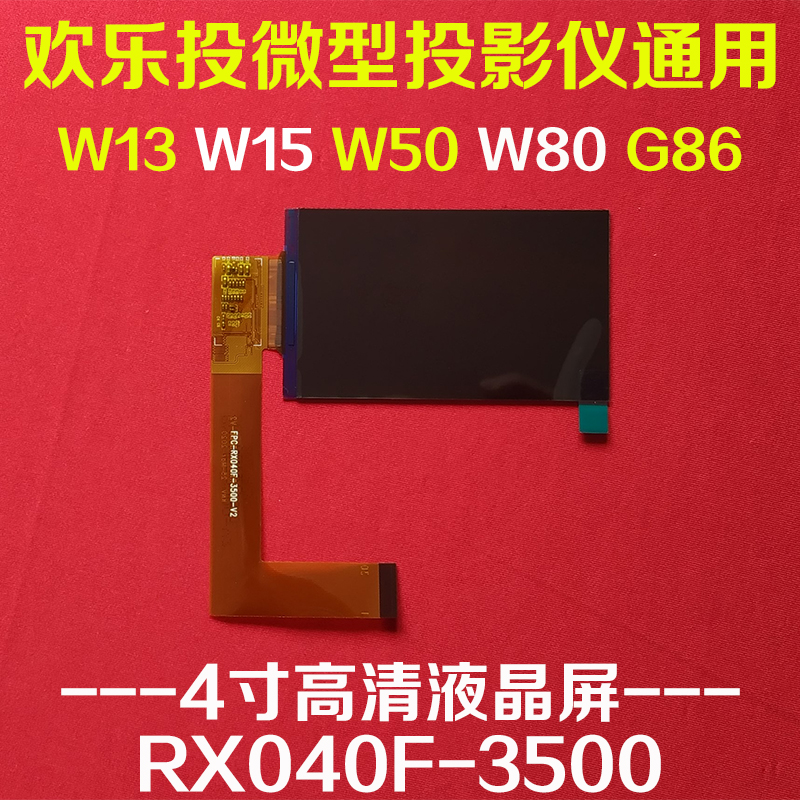 欢乐投W15 W13投影机配件W50 W80投影仪4寸高清液晶屏RX040F-3500