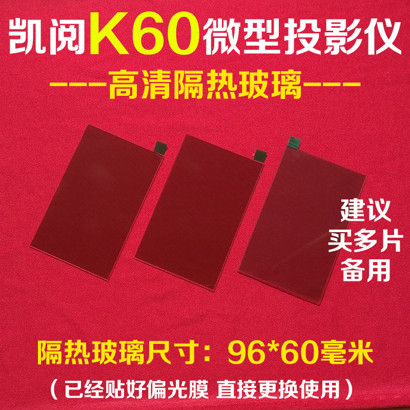 轰天炮GP9W微型LED投影仪DIY配件 凯阅K60投影机 隔热玻璃96*60mm