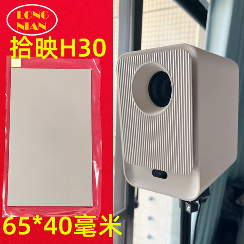 拾映HP30投影机高清隔热玻璃 夏新C20pro投影仪配件65*40mm