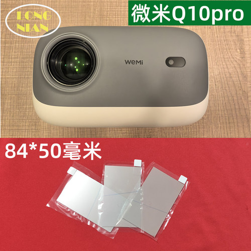 微米Q10pro投影机高清隔热玻璃 和创P3 信影C1投影仪配件隔热片84*50mm