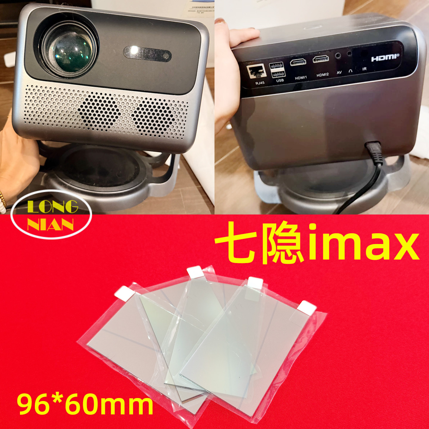 七隐imax投影机高清隔热玻璃 奈聚M10 坚果N1pro投影仪配件96*60mm