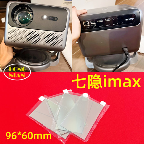 七隐imax投影机高清隔热玻璃 奈聚M10 坚果N1pro投影仪配件96*60mm