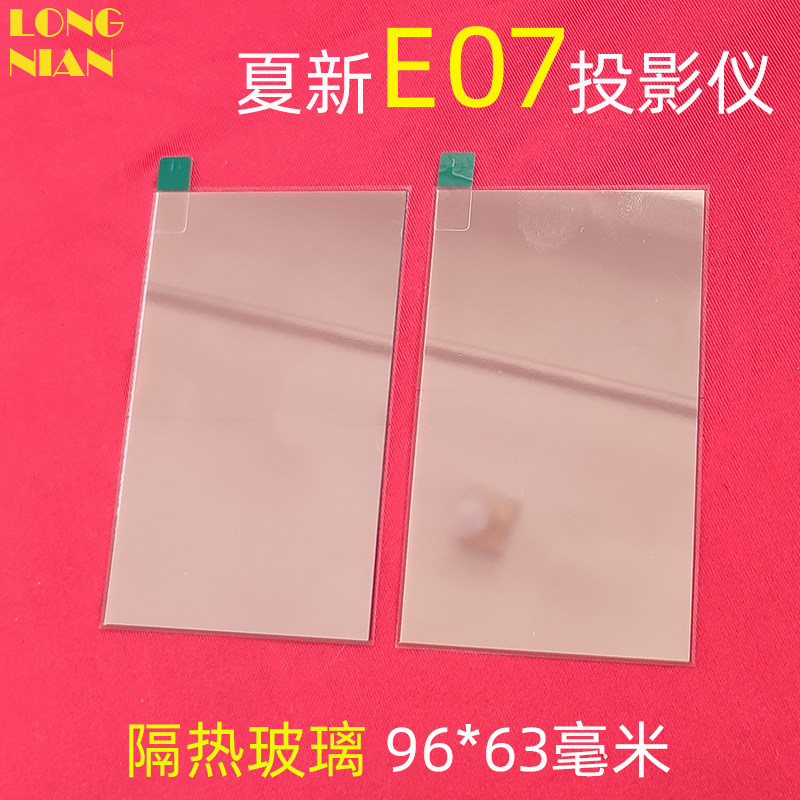 夏新E07投影仪隔热玻璃 先科Z1 H3高清隔热片 带增亮膜 耐