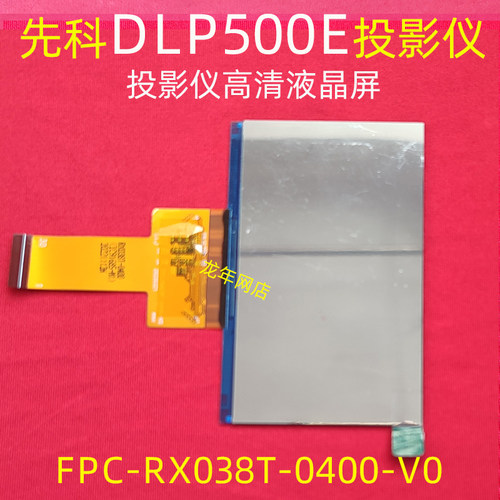先科DLP500C投影仪高清液晶屏 瑞格尔RD-852 喜瑞A3投影机显示屏