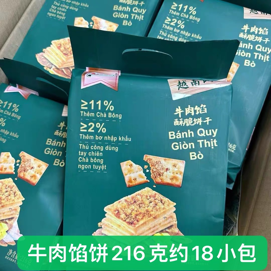 mixx越南风味牛肉馅酥脆饼干216克袋装薄脆饼干休闲零食早餐点心
