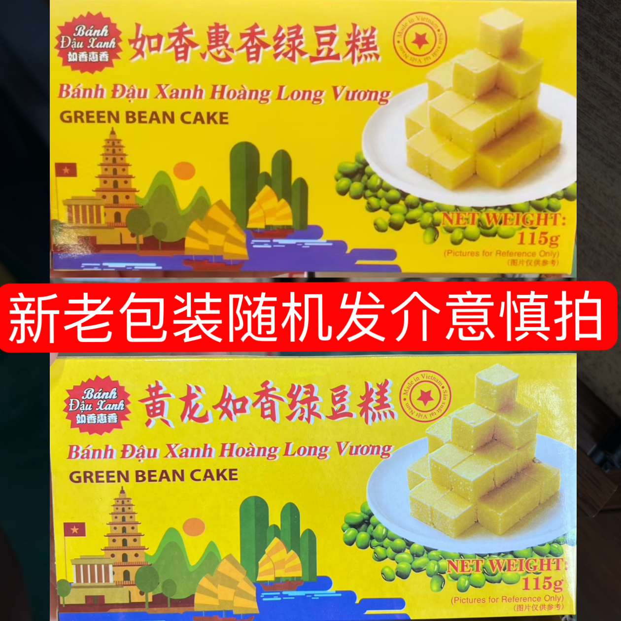 越南进口正宗黄龙如香绿豆115克糕点原味老式特产小吃后怀旧零食