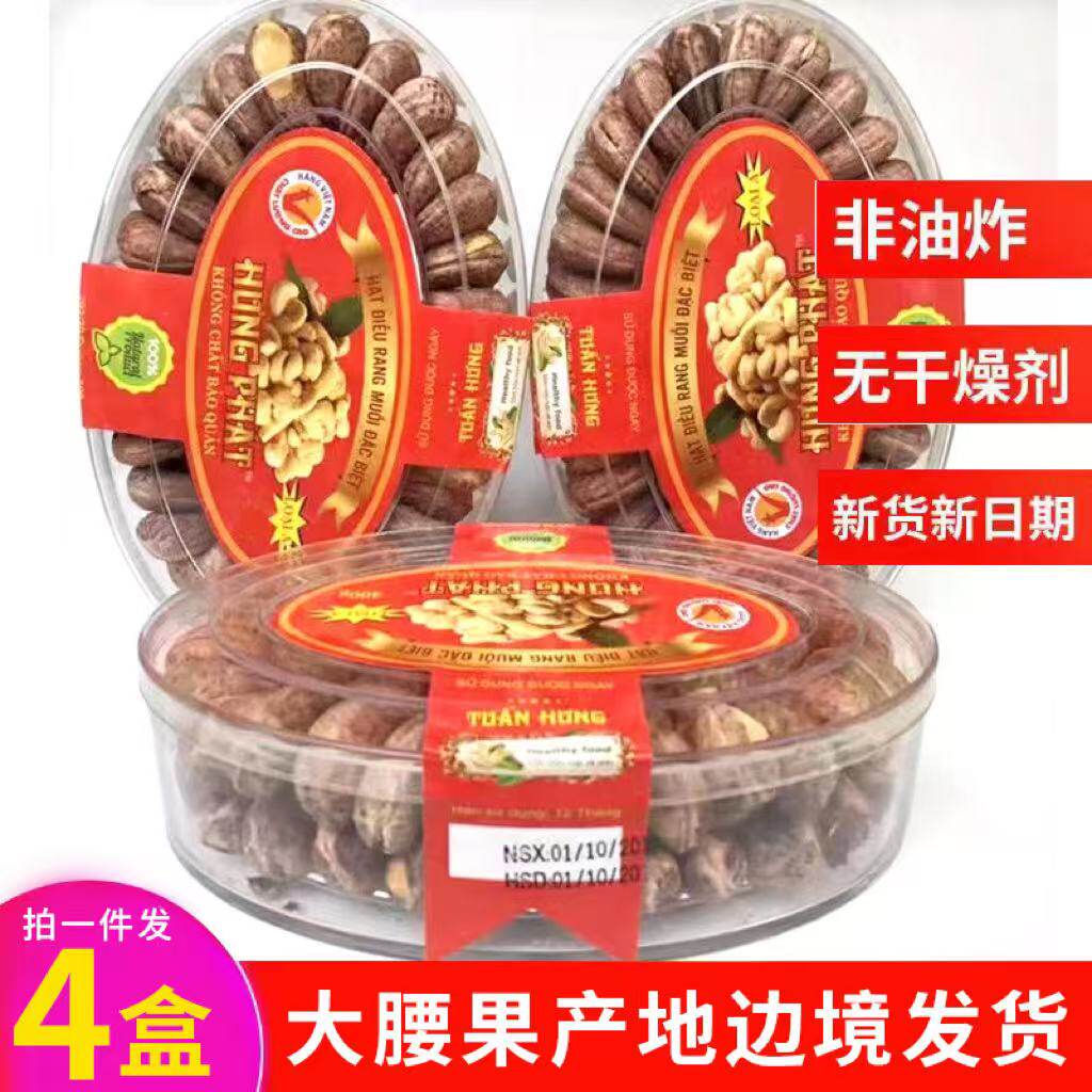 越南腰果炭烧盐焗带皮进口腰果 红标4盒装 坚果干果特产零食 包邮