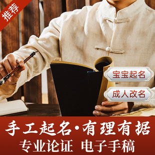 婴儿取名人工宝宝起名成人改名传统手工男女孩新生儿起名字贴小名
