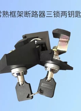 常熟CW1断路器三锁两钥匙 防误操作合闸锁两锁一钥匙二锁一钥匙