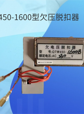 QTW450-1600B欠电压脱扣器线圈1000 1600A失压脱扣器AC230V 400V