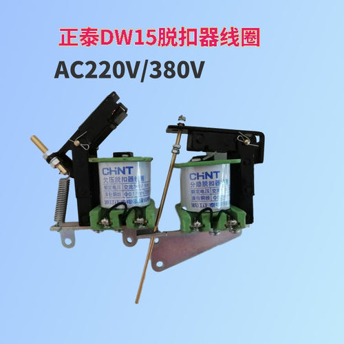 CHNT正泰DW15分励脱扣器线圈630a 1600a交流AC380V/220欠压脱扣器