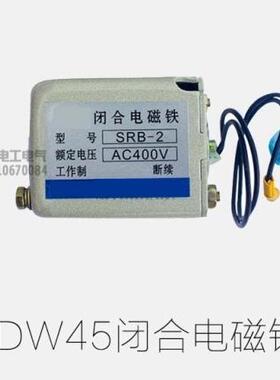 SRB-2闭合电磁铁DW45框架断路器附件AC230V/400V分励闭合合闸线圈