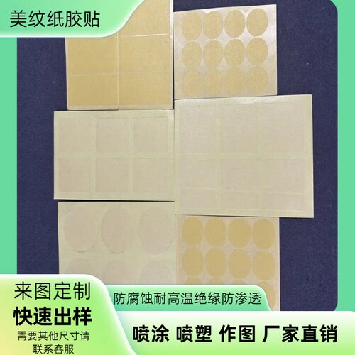 美纹纸模切贴片耐高温来图定制