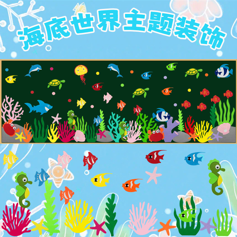 海底世界主题小学黑板报文化墙装饰幼儿园环创面墙贴教室走廊布置,家居饰品,文化墙贴,淘宝优惠券,粉丝福利购,淘宝优惠卷