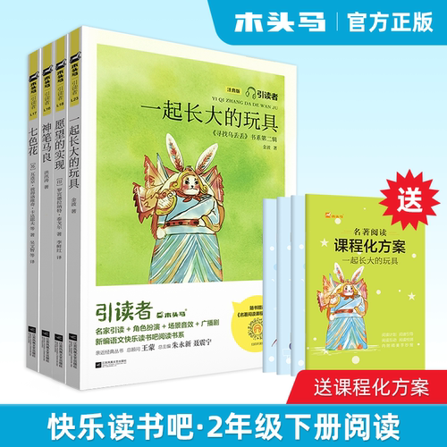 木头马快乐读书吧二年级下册彩图注音版儿童故事书引读者神笔马良愿望的实现一起长大的玩具七色花赠送课程化方案