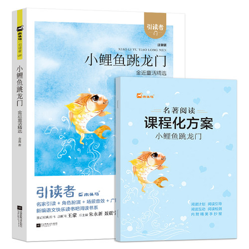 课程化方案木头马快乐读书吧二年级上册彩图注音版儿童故事书引读者小鲤鱼跳龙门随书赠送名著阅读课程化方案