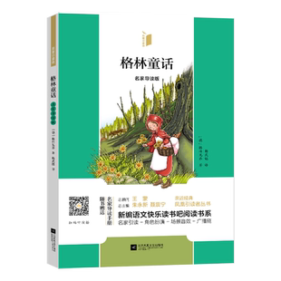 凤凰引读者3年级上册必读书目 格林童话 安徒生童话 稻草人(名家导读版)(随赠名家导读手册)