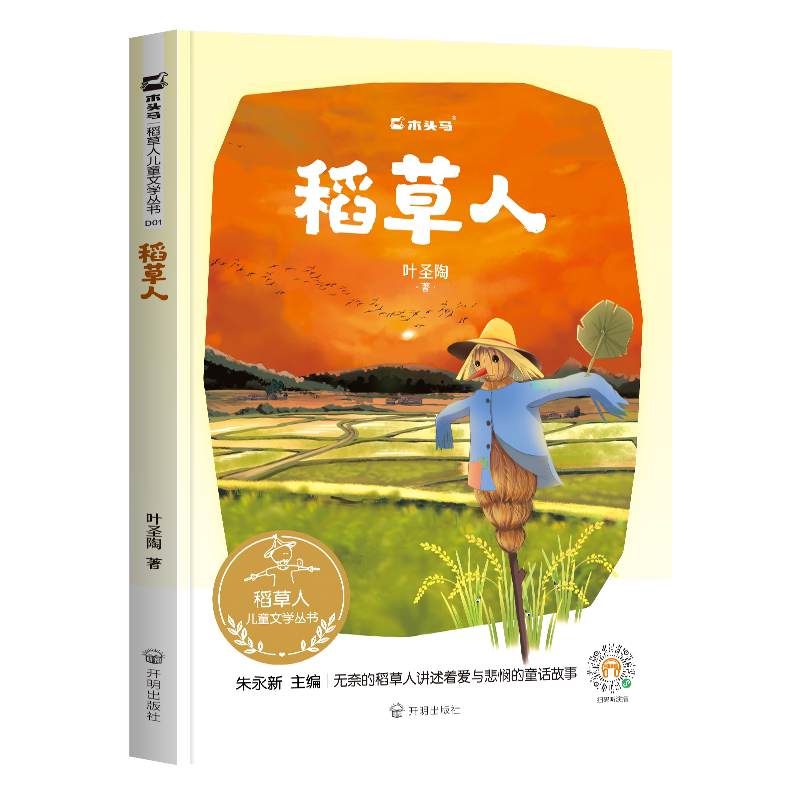 木头马稻草人开明出版社有声