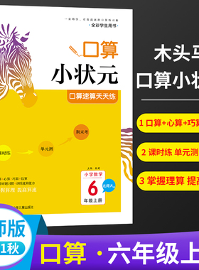 2021秋木头马口算小状元口算速算天天练六年级上册BS版小学数学口算训练6年级上册北师大版课时练单元测期末考练习册