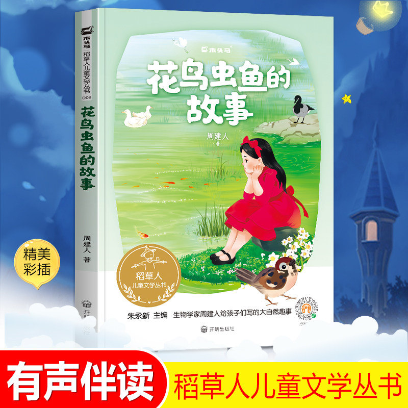 花鸟虫鱼的故事周建人著稻草人儿童文学故事书3-6年级小学生课外阅读书籍彩色大图有声演播有声伴读木头马图书