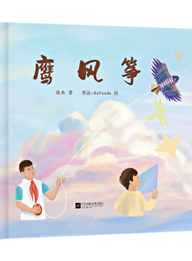 鹰风筝绘本故事书绘本鹰风筝