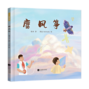 木头马凤凰引读者鹰风筝绘本徐杰三四五六年级儿童 阅读绘本亲子共读故事图书 唯美插图 江苏凤凰文艺出版社