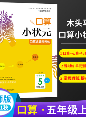 2021秋木头马口算小状元口算速算天天练五年级上册BS版小学数学口算训练5年级上册北师大版课时练单元测期末考练习册