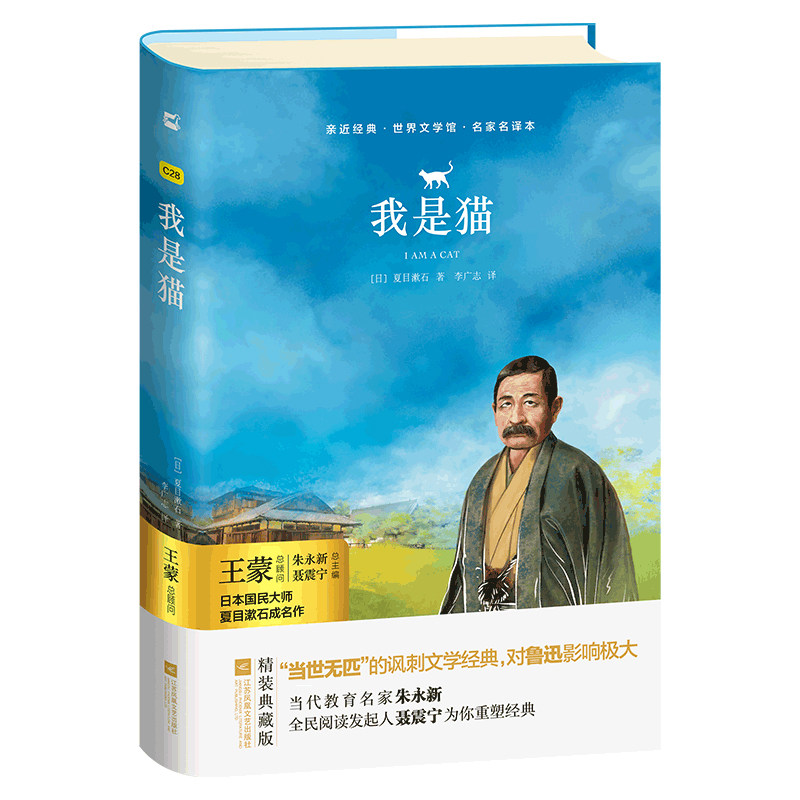 【亲近经典】· 《我是猫》【精装】 正版书籍 夏目漱石 适合九年级 对鲁迅影响力极大的小说经典畅销日本文学世界名著青少阅读