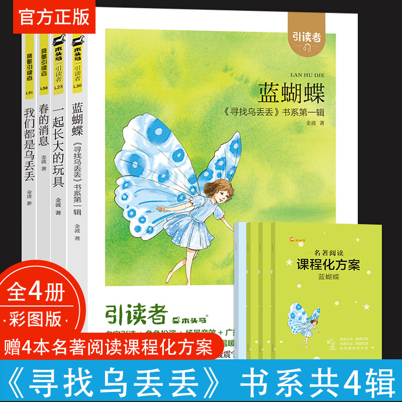 木头马引读者快乐读书吧我们都是乌丢丢金波著一起长大的玩具蓝蝴蝶春的消息书系第一二三四辑配套阅读书目
