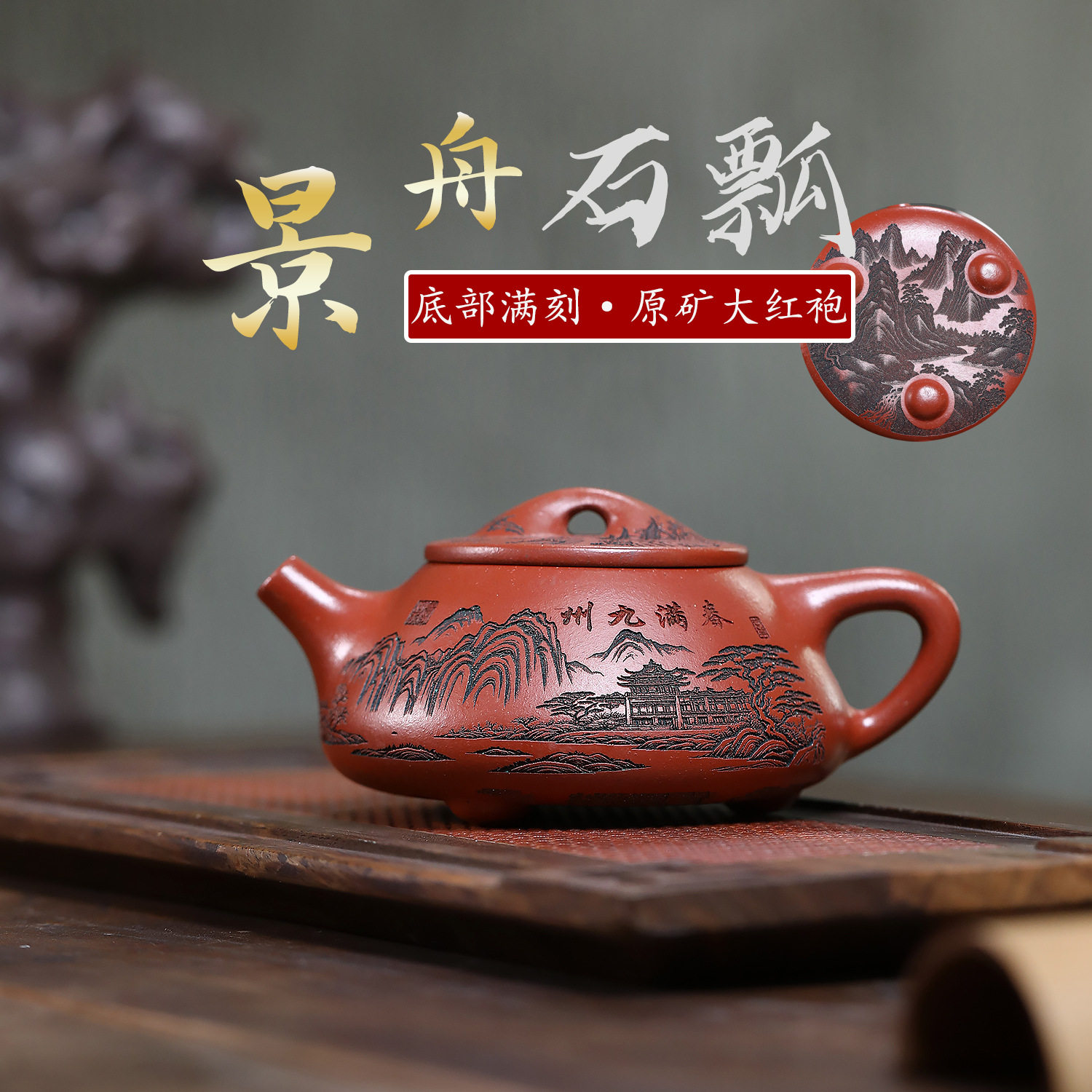 景舟石瓢满刻绘原矿大红袍高端名家正品宜兴紫砂壶正宗茶壶