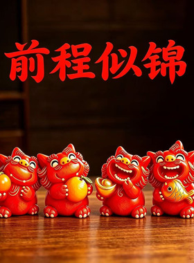 国潮前程似锦风狮爷文创摆件桌面工位装饰工艺品高档礼品生日礼物