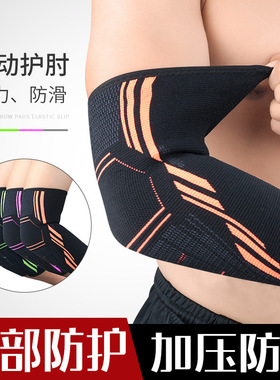 运动护肘透气加压护手臂套篮球网球羽毛球支撑防滑护手肘护具
