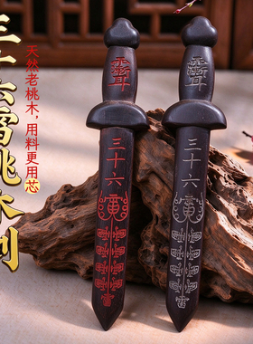 肥城桃木剑三十六雷桃木剑七星剑木雕刻桃木法剑把件道家典藏实木
