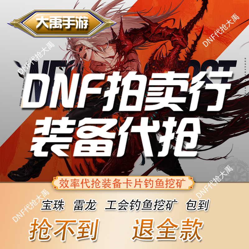 DNF手游地下城与勇士起源代抢拍卖行灾难雷龙卡宝珠卡钓鱼挖矿