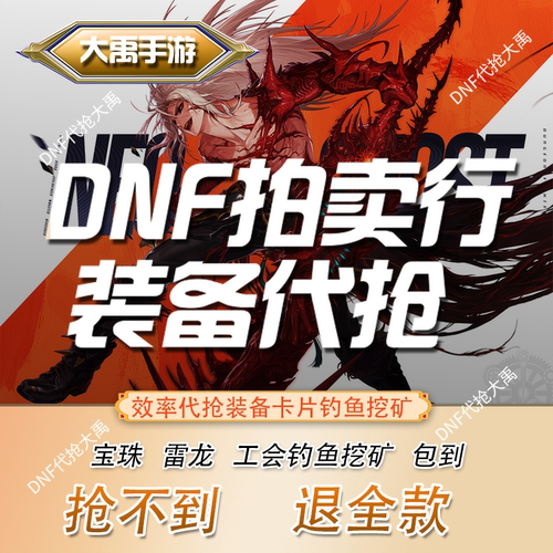 DNF手游地下城与勇士起源代抢拍卖行灾难雷龙卡宝珠卡钓鱼挖矿