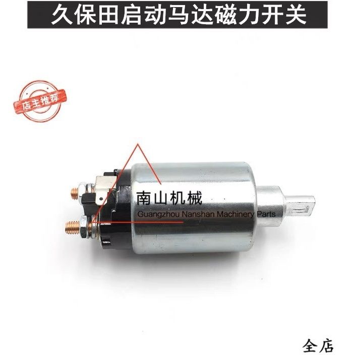久保田185/V3800发动机启动马达磁力开关 磁吸开关12V挖掘机配件