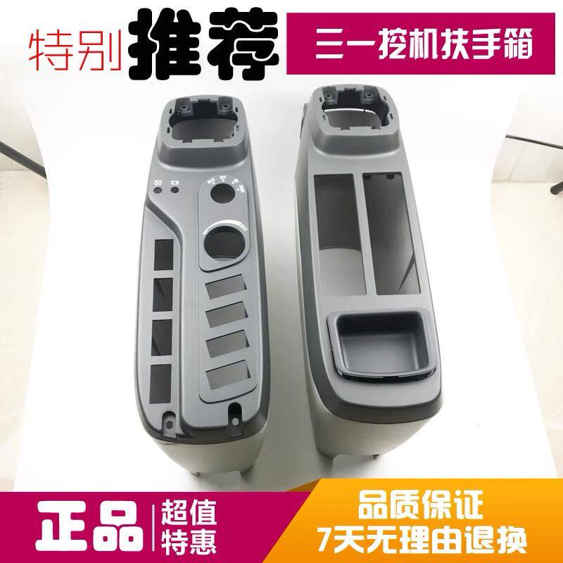 挖掘机 三一135/215/235/365-8扶手箱装饰板操纵杆手柄装饰板配件