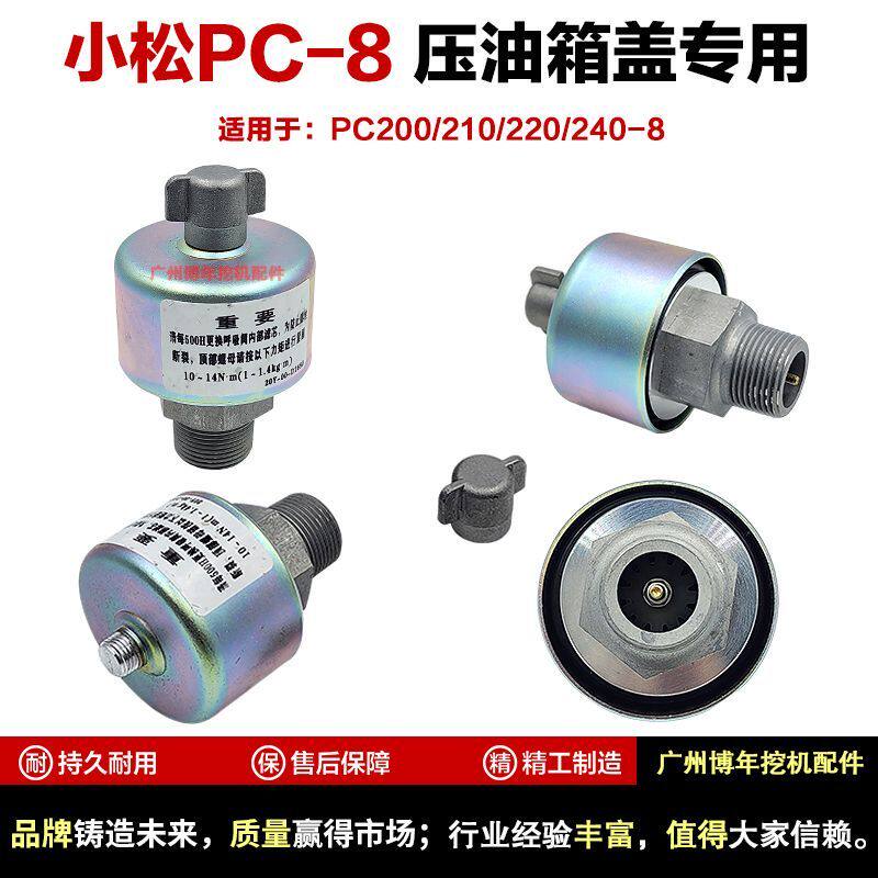 挖掘机小松液压油箱盖PC200/220/240/360-8放气阀 废气盖呼吸滤芯