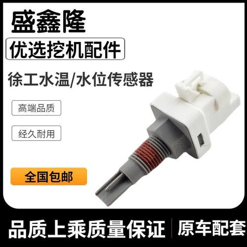 徐工XE135 150 200 215DA 240 370 470D水温水箱水位传感器感应器
