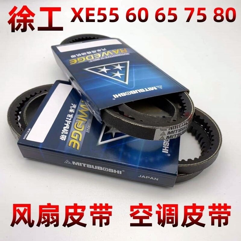 徐工挖掘机55 60 65 75 80D/DA发动机风扇皮带空调压缩机皮带风扇
