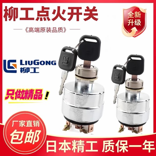 挖掘机柳工906 908 915 920 922 926 933 936 点火开关启动电门锁