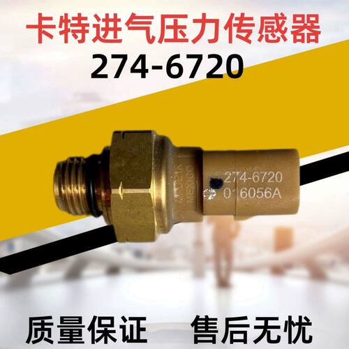 挖掘机配件卡特E320D C6.4进气压力传感器机油压力传感器274-6720