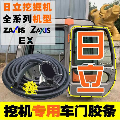 日立挖掘机胶条 60 70 120 130 200 300驾驶室车门密封胶条配件