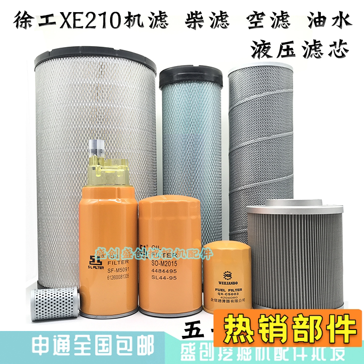 徐工挖掘机XE210五十铃机油格柴油空气滤芯油水液压回油进油配件