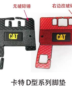 挖掘机卡特CAT312 313 320 324 329 330 336D D2驾驶室内脚垫地毯