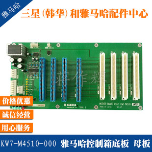 母板 雅马哈YV100X 100XG贴片机控制机箱底板 原装 M4510 KW7 000