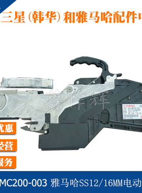 KHJ-MC200-003 雅马哈SS12 SS16MM电动飞达 喂料器 料架 原装正品